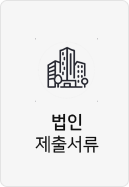 법인제출서류